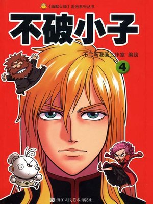 cover image of 不破小子4 (Super Boy (Volume 4)